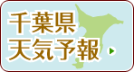 千葉県天気予報