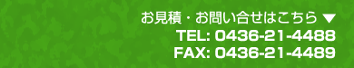 お見積・お問い合せ