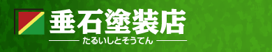 屋根塗装,外壁塗装｜垂石塗装店