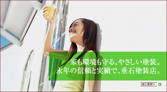 永年の信頼と実績　垂石塗装店