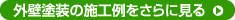 外壁塗装の施工例をさらに見る
