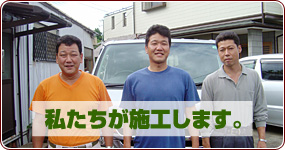 私たちが施工します。