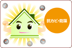 抗カビ・防藻